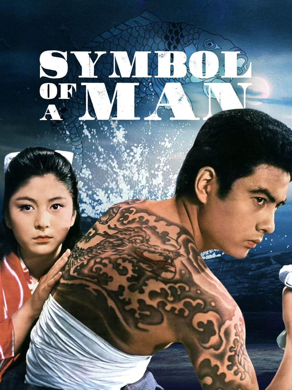 「男の紋章」の画像