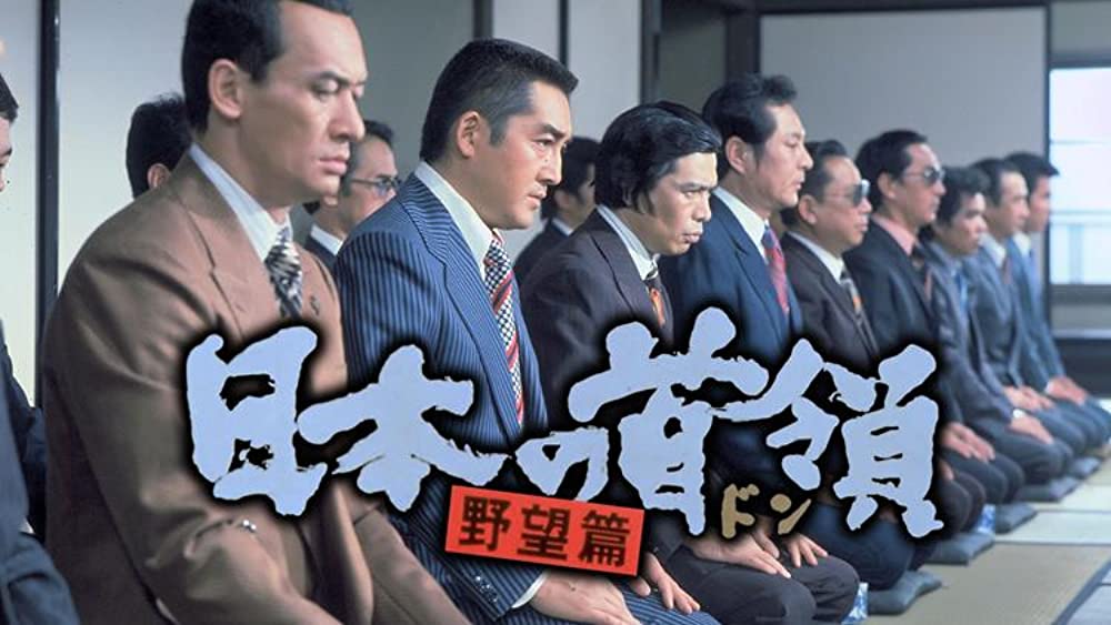 日本の首領 野望篇の画像