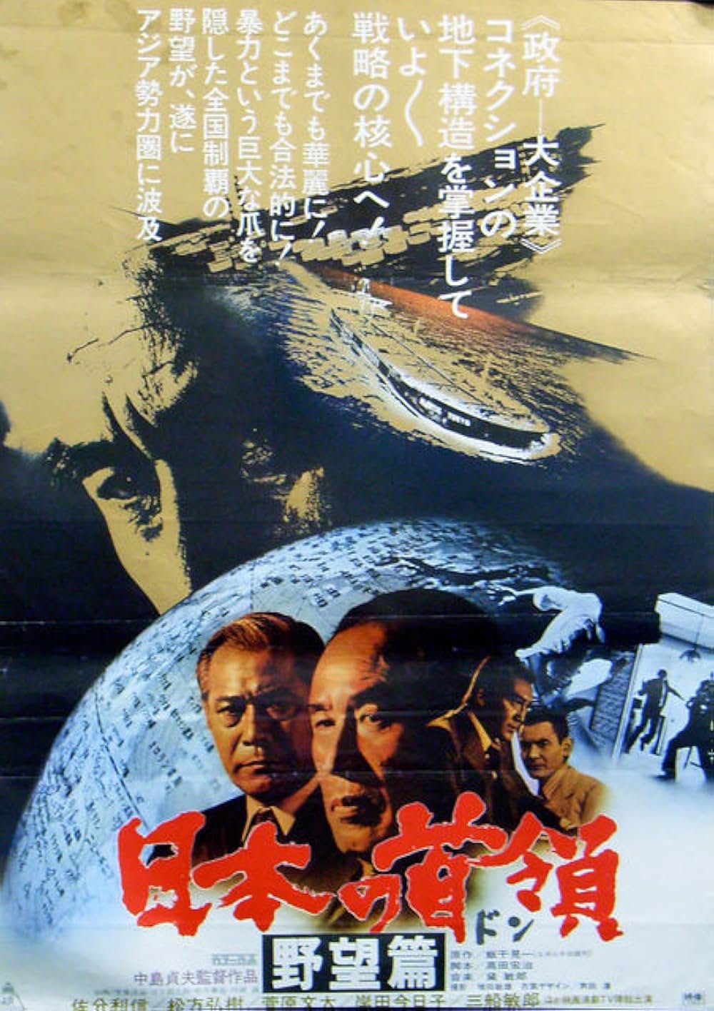 日本の首領 野望篇の画像