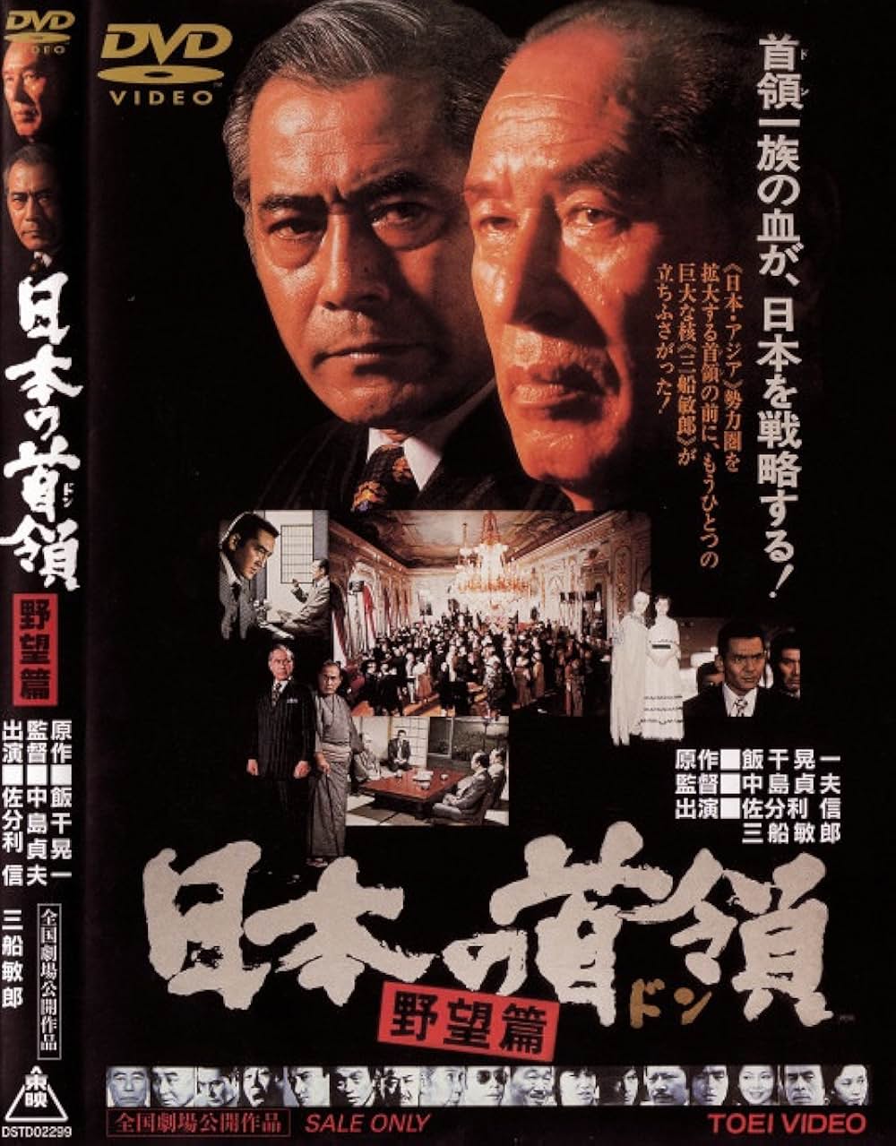 「日本の首領 野望篇」の画像