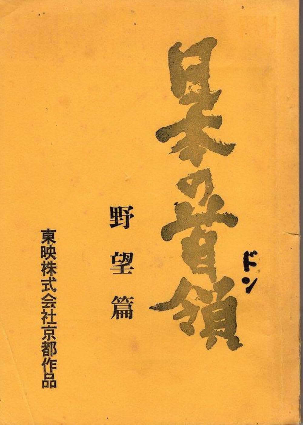 「日本の首領 野望篇」の画像