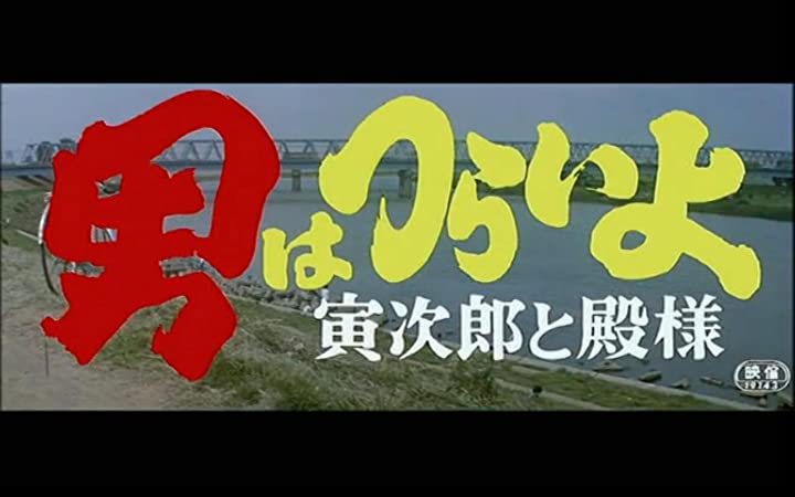 男はつらいよ 寅次郎と殿様の画像