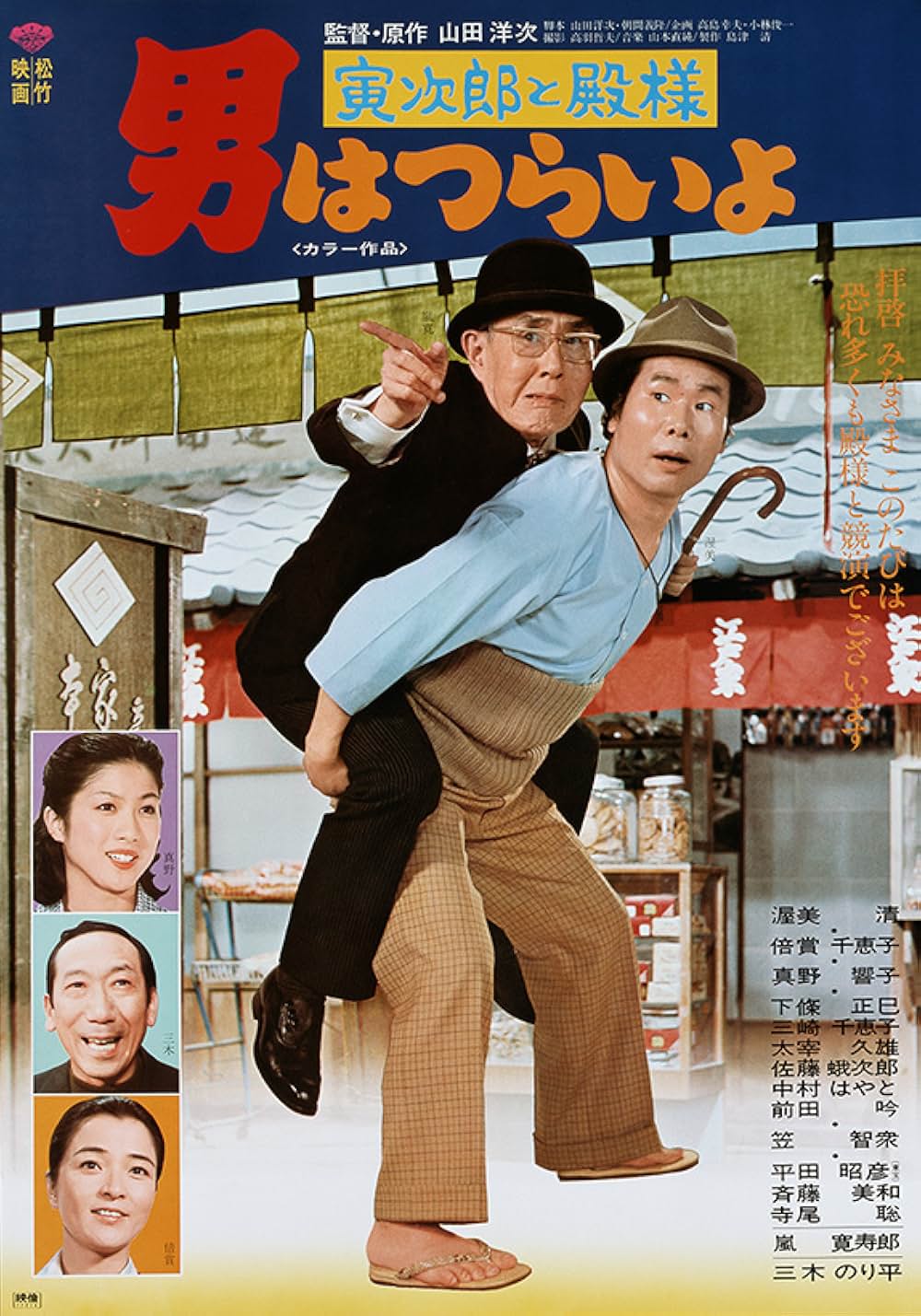 「男はつらいよ 寅次郎と殿様」の画像