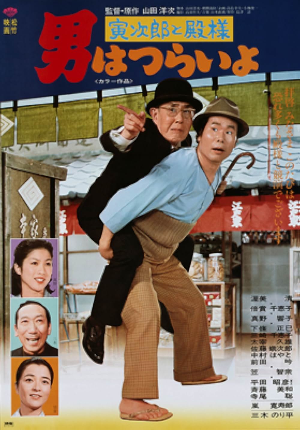 「男はつらいよ 寅次郎と殿様」の画像
