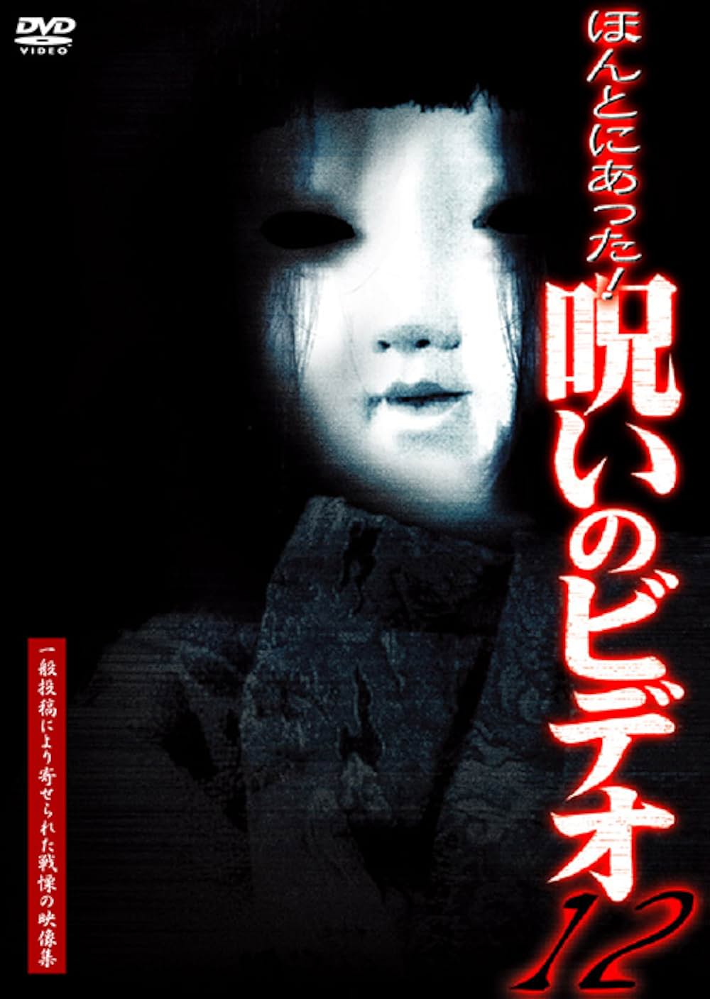 ほんとにあった！呪いのビデオ12の写真