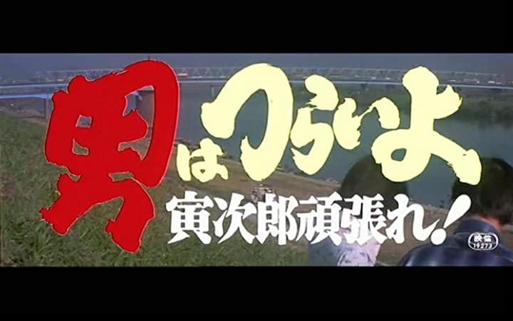 男はつらいよ 寅次郎頑張れ！の画像