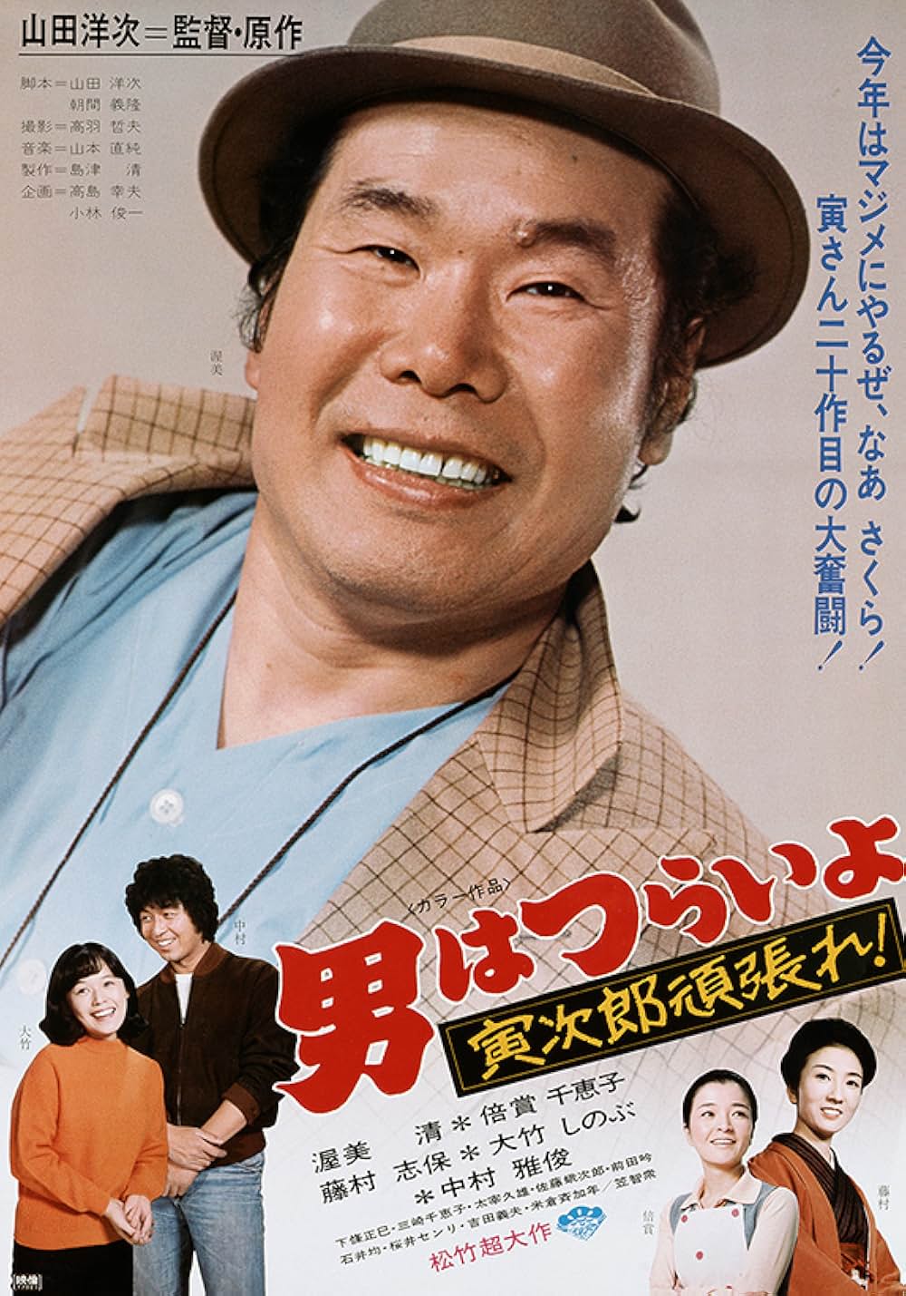 「男はつらいよ 寅次郎頑張れ！」の画像