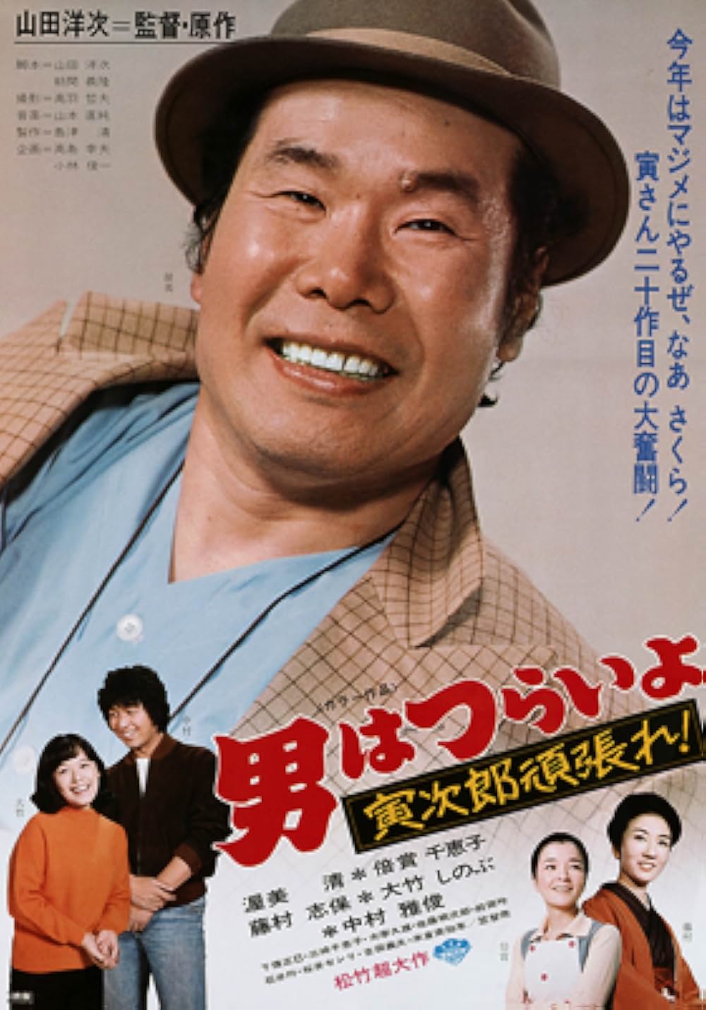 「男はつらいよ 寅次郎頑張れ！」の画像