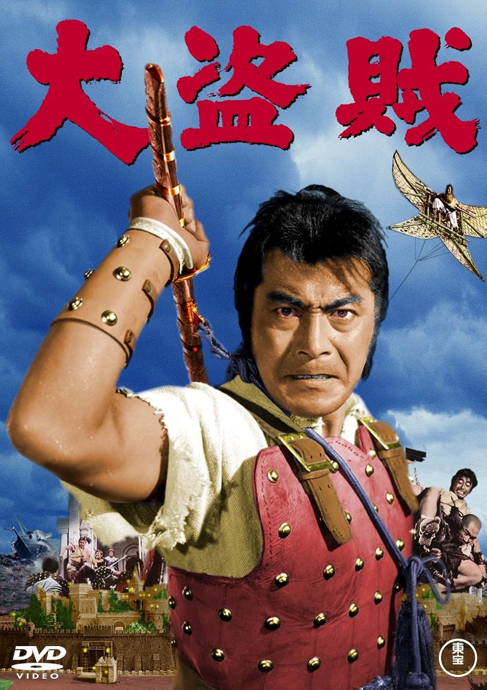 「大盗賊」の画像