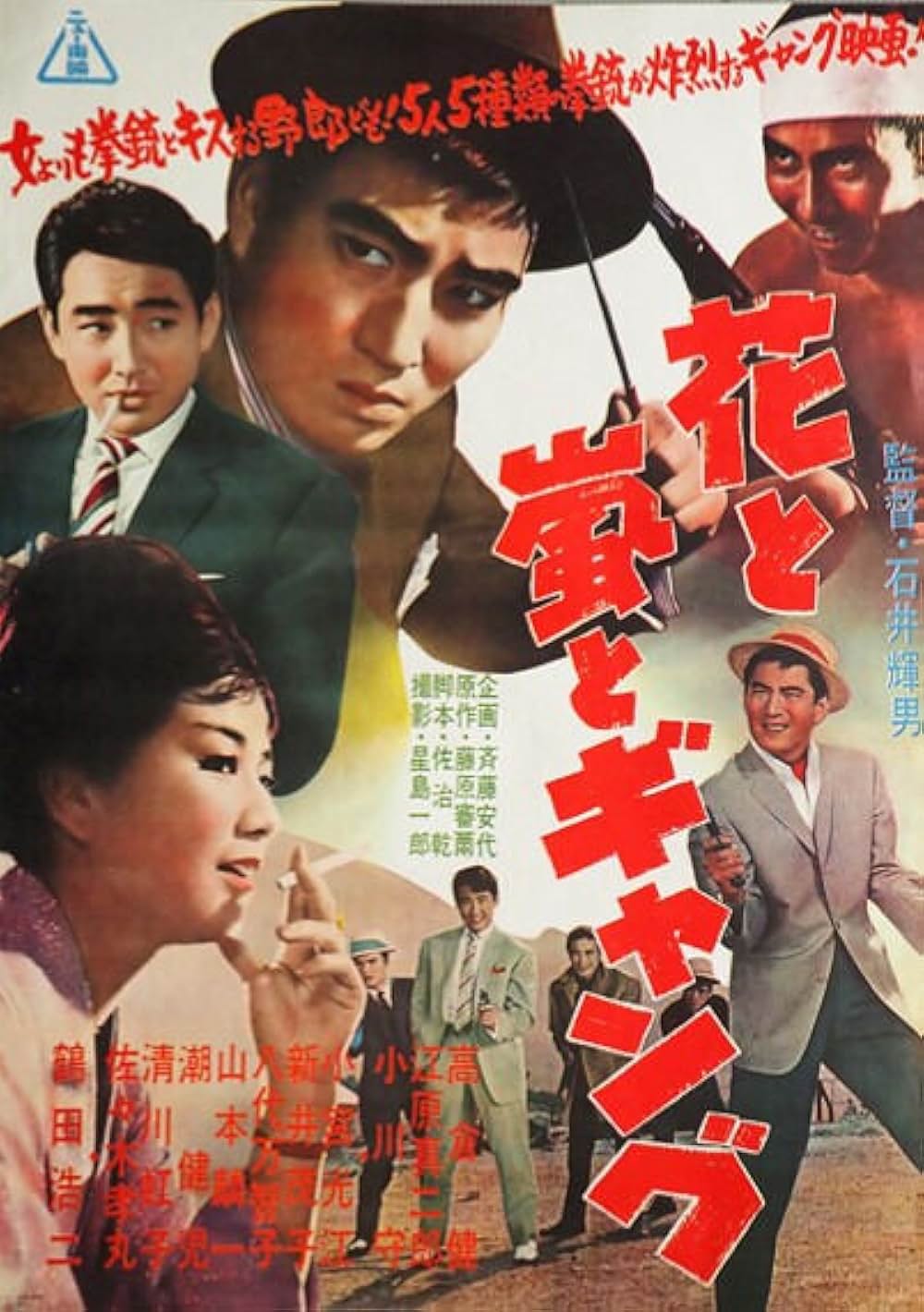 花と嵐とギャングの画像