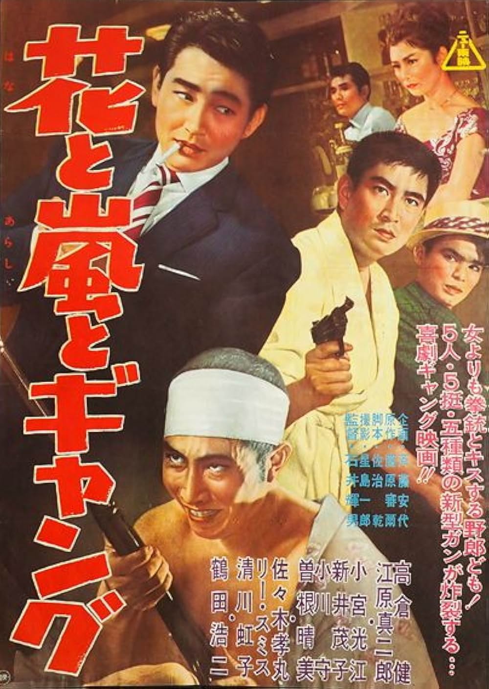 「花と嵐とギャング」の画像