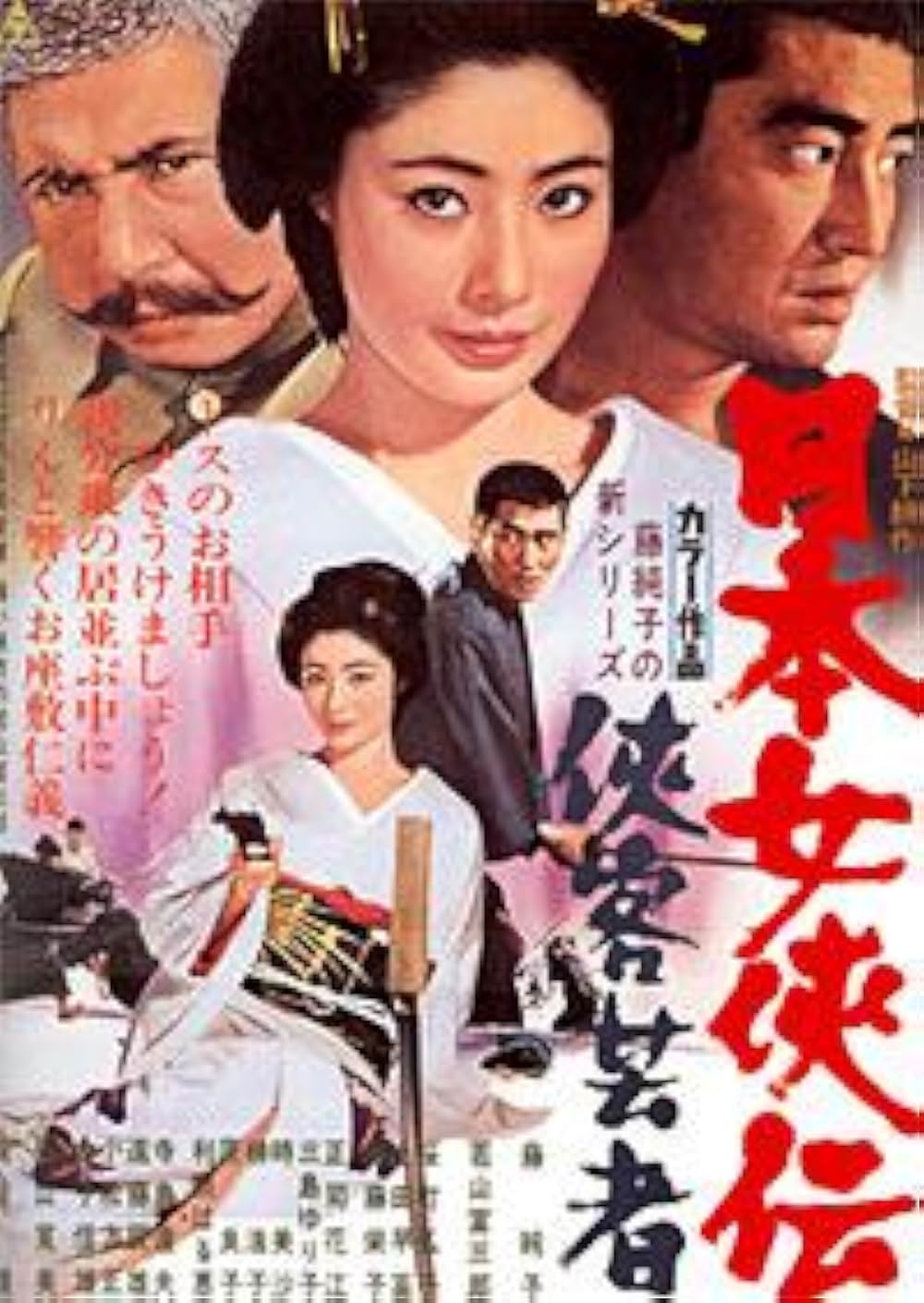 「日本女侠伝 侠客芸者」の画像