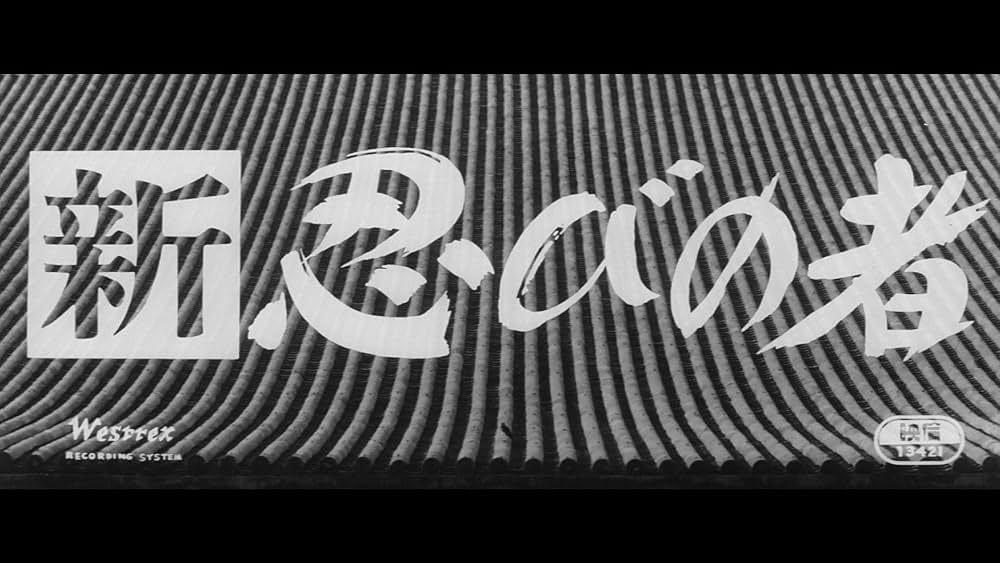 新・忍びの者の画像