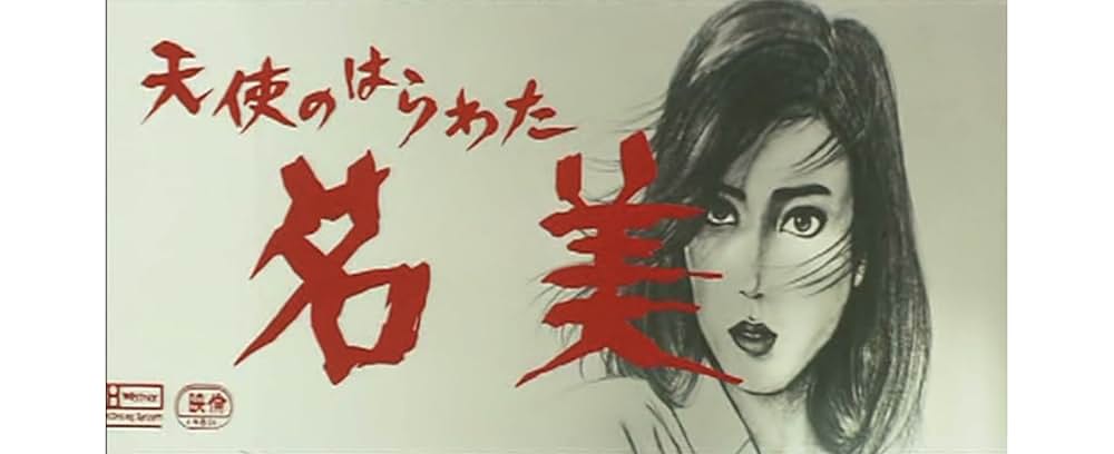 天使のはらわた 名美の画像