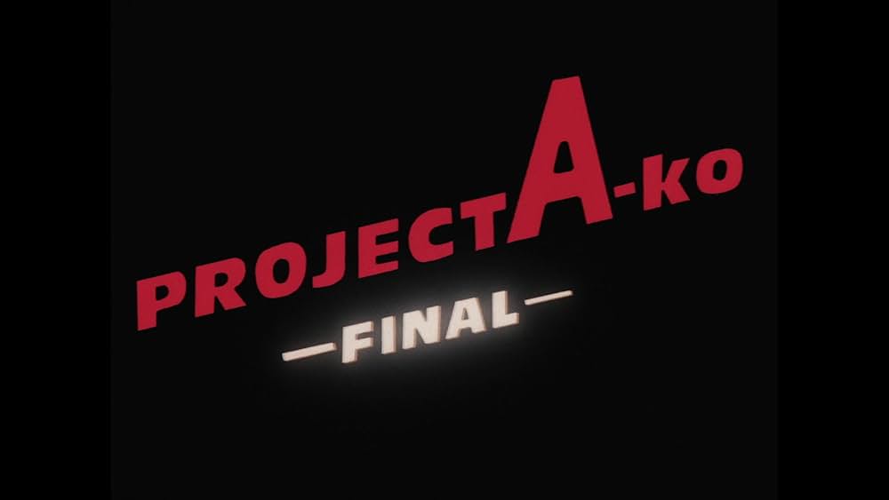 プロジェクトA子 完結篇の画像