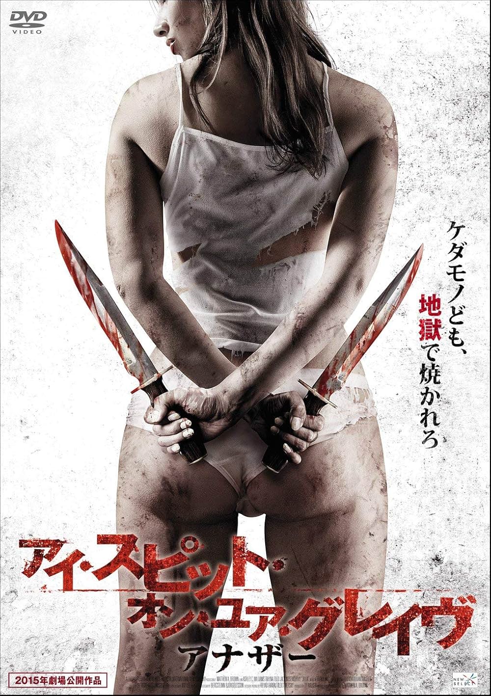 アイ・スピット・オン・ユア・グレイヴ アナザーの画像