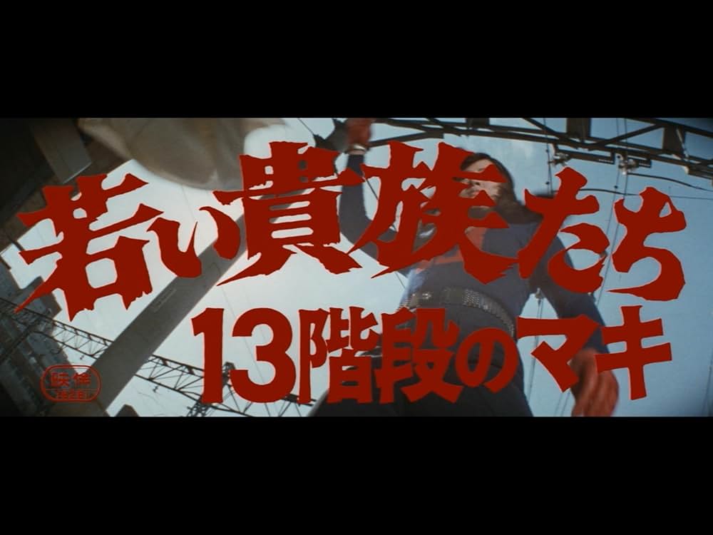 若い貴族たち 13階段のマキの画像