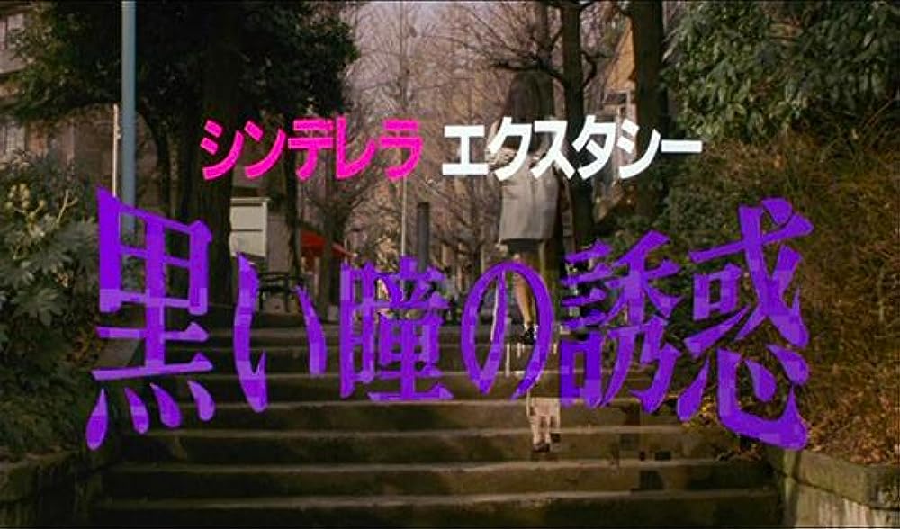 シンデレラ・エクスタシー 黒い瞳の誘惑の画像