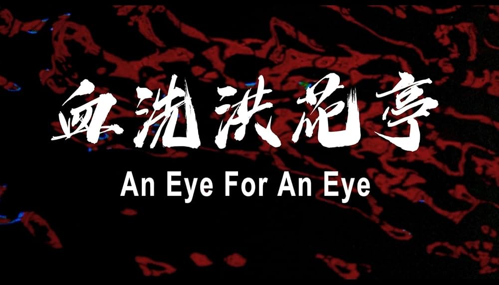 復讐は薔薇の香りの画像