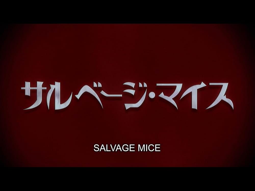 サルベージ・マイスの画像