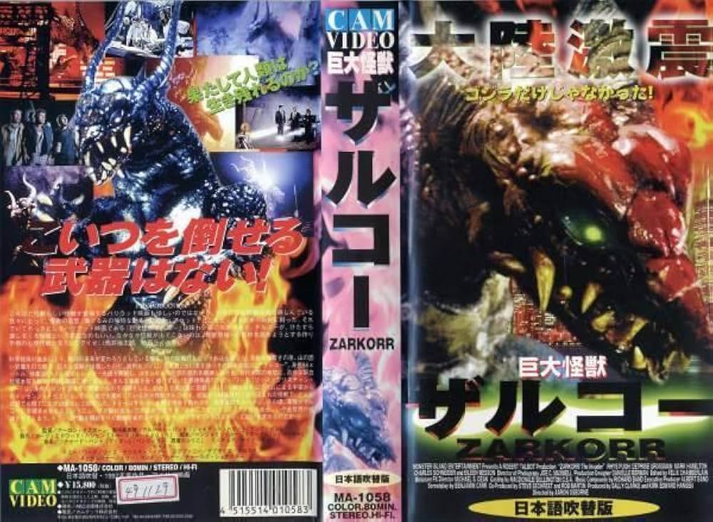 巨大怪獣ザルコーの画像