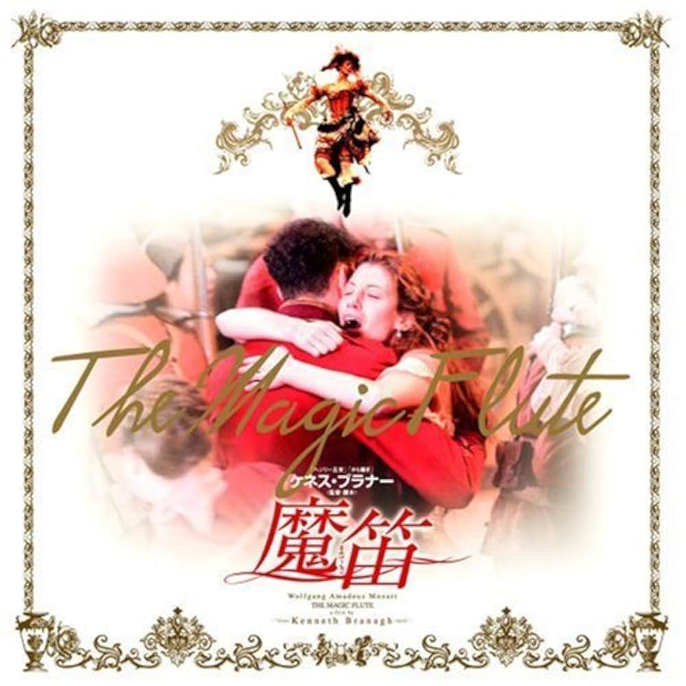 魔笛の画像