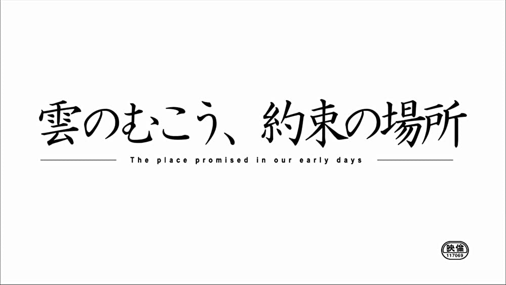 雲のむこう、約束の場所の画像