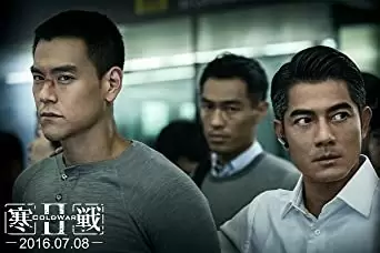 「コールド・ウォー 香港警察 堕ちた正義」アーロン・クォック & エディ・ポンの画像