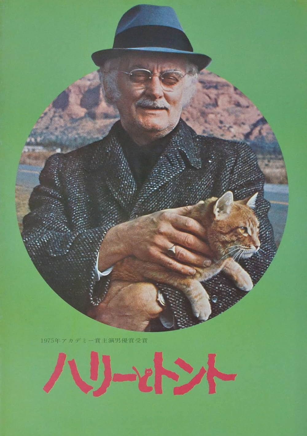 ハリーとトントの画像