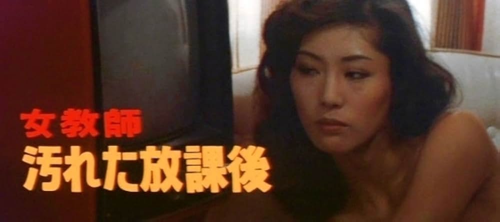 女教師 汚れた放課後の画像