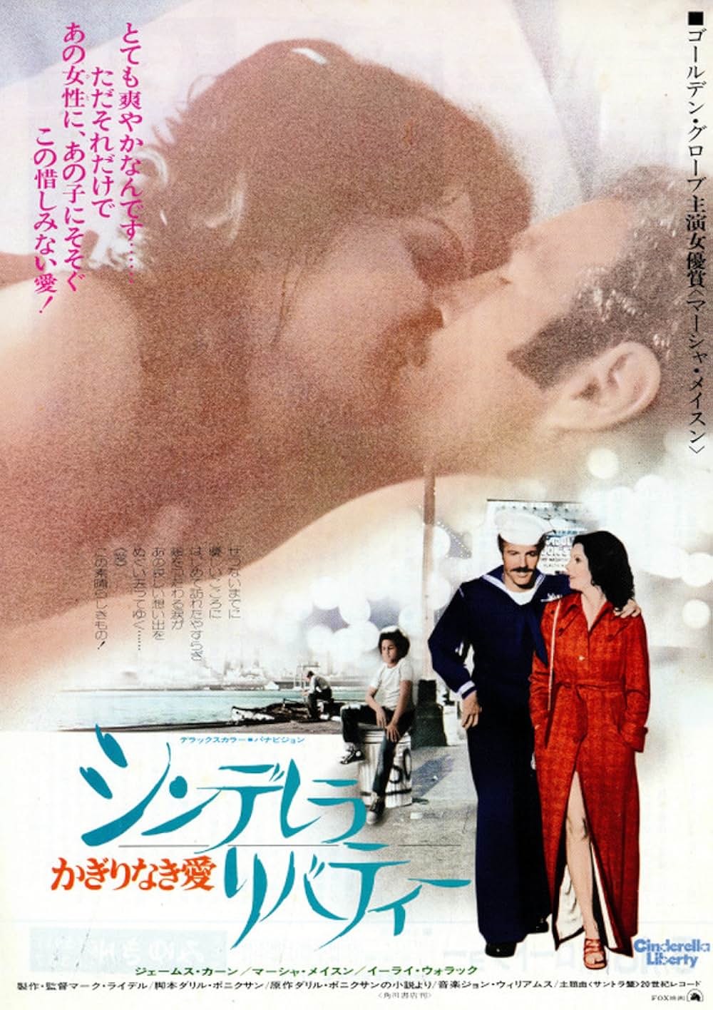 シンデレラ・リバティー／かぎりなき愛の画像