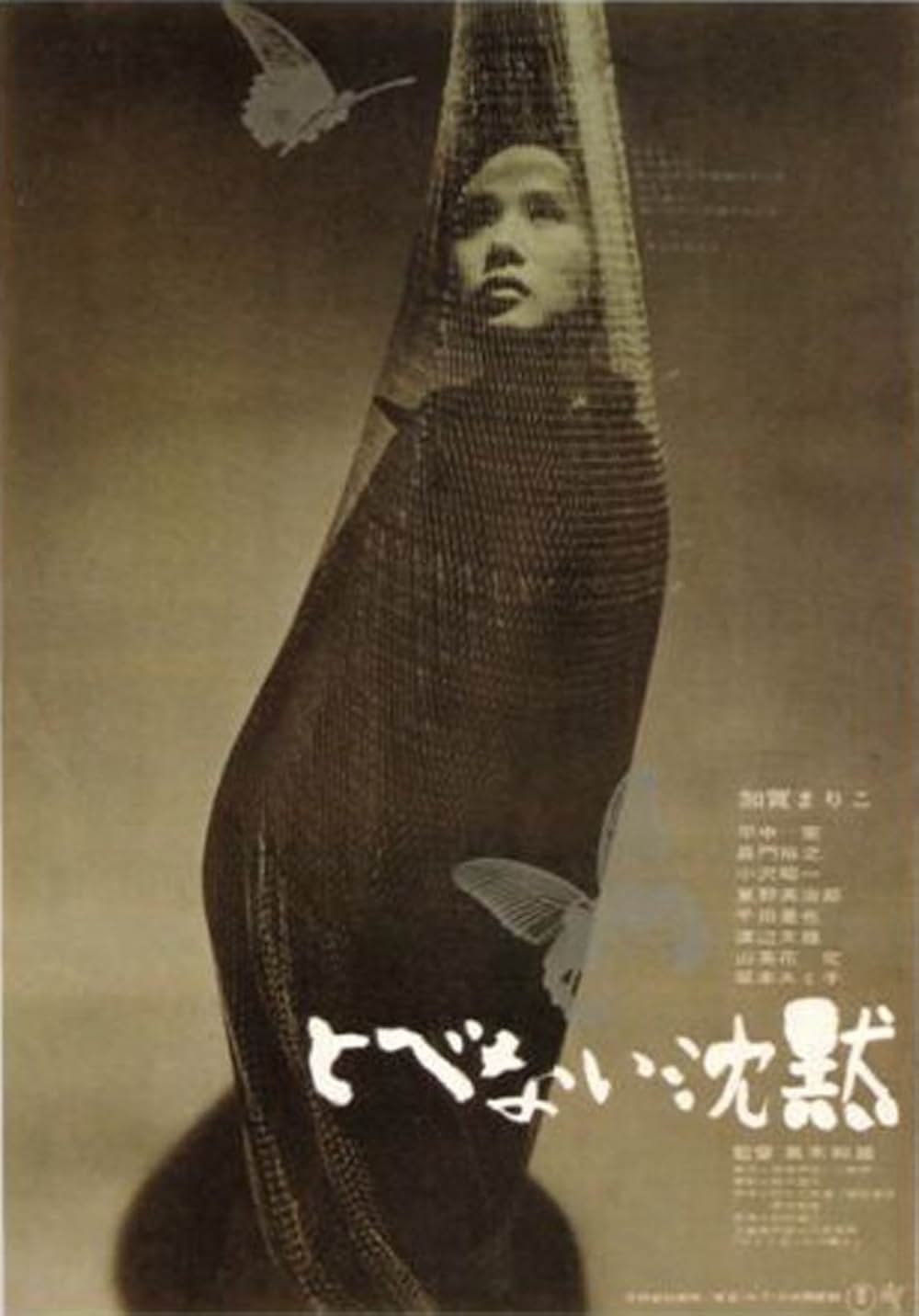 「とべない沈黙」の画像