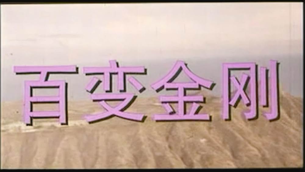 ミラクル・マスクマン／恋の大変身の写真