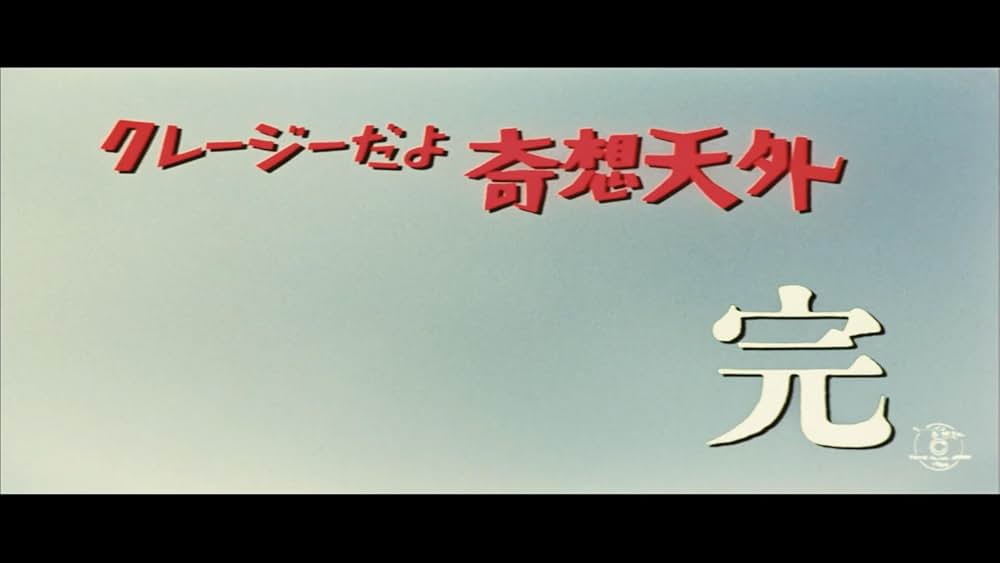 クレージーだよ奇想天外の画像