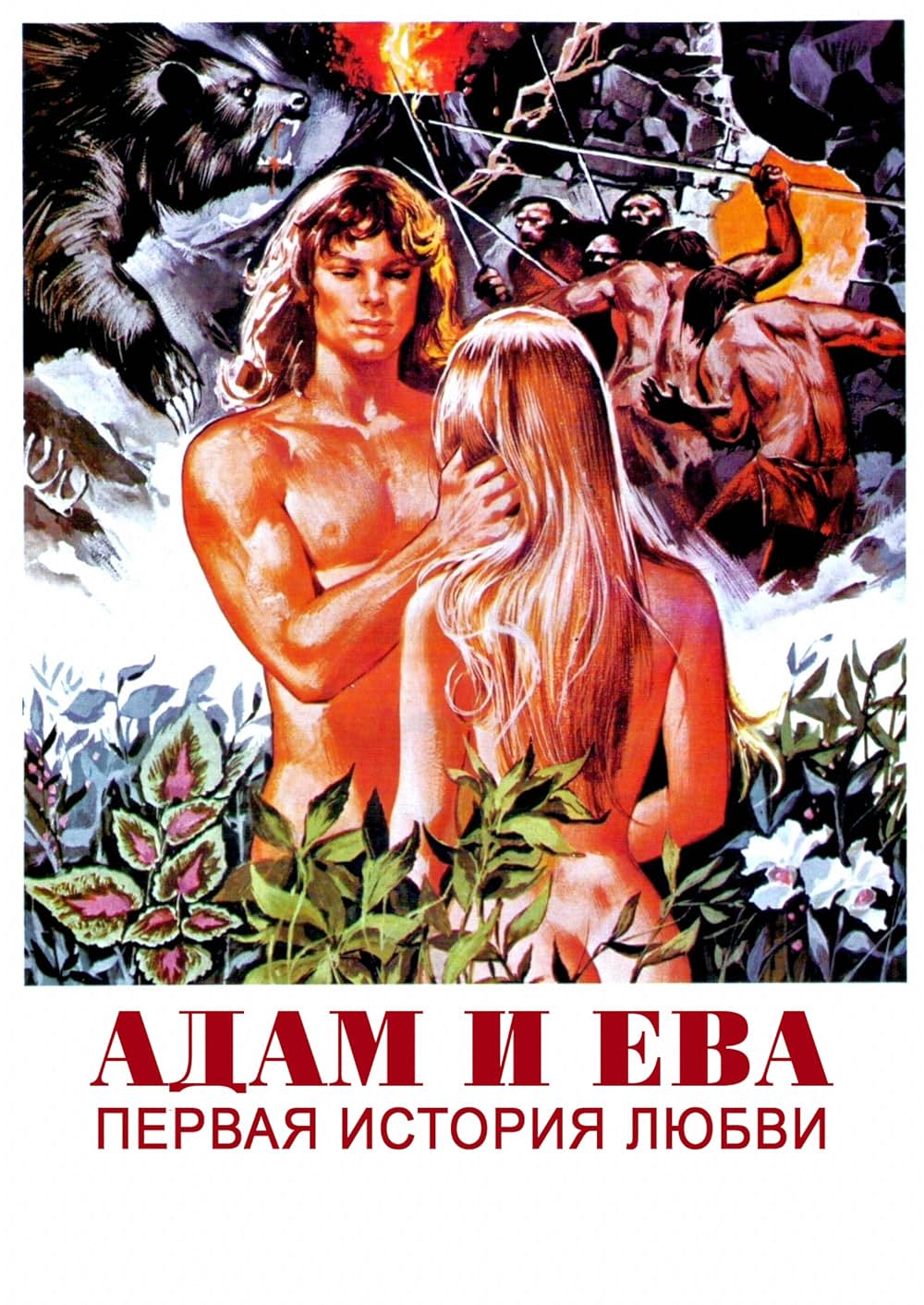 アダムとイブVS食人族の画像