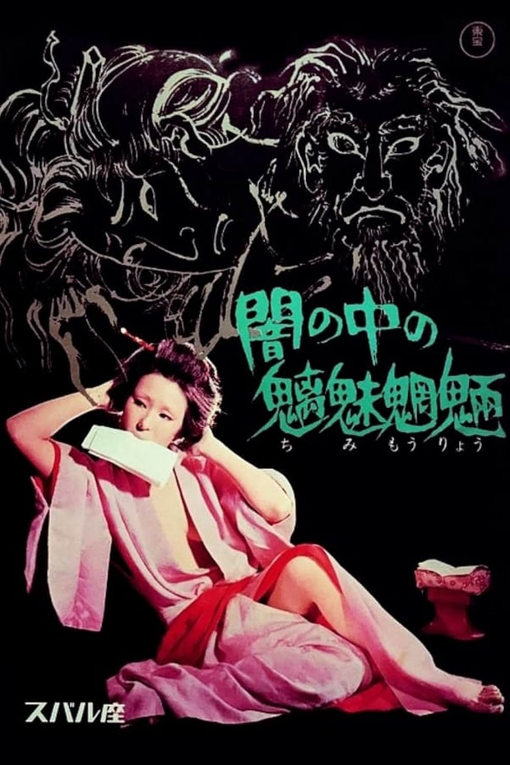 闇の中の魑魅魍魎の写真