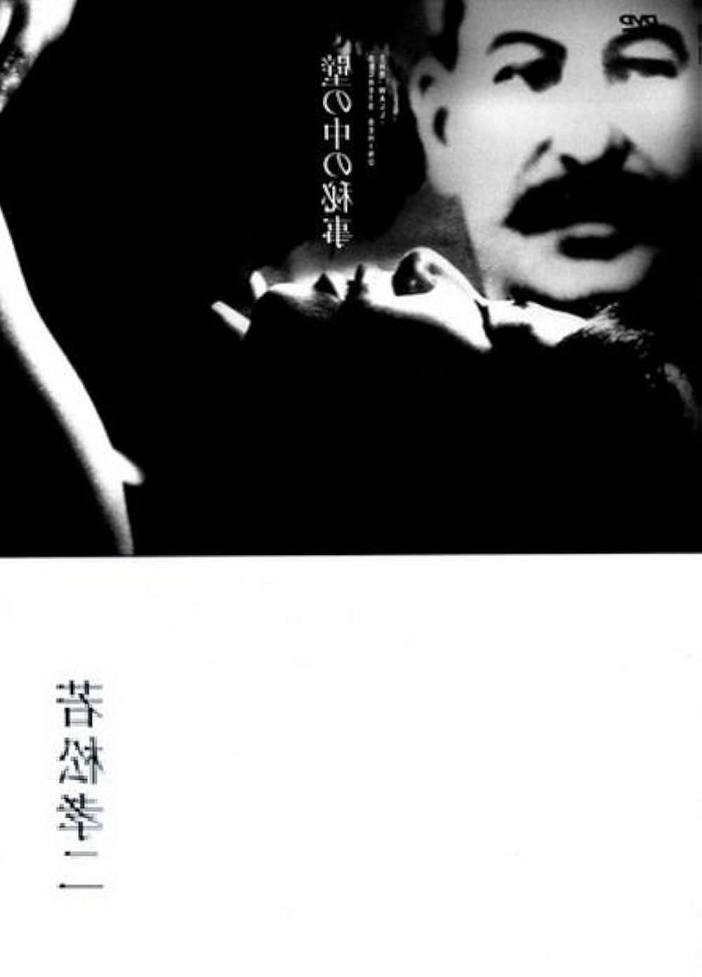 「壁の中の秘事」の画像