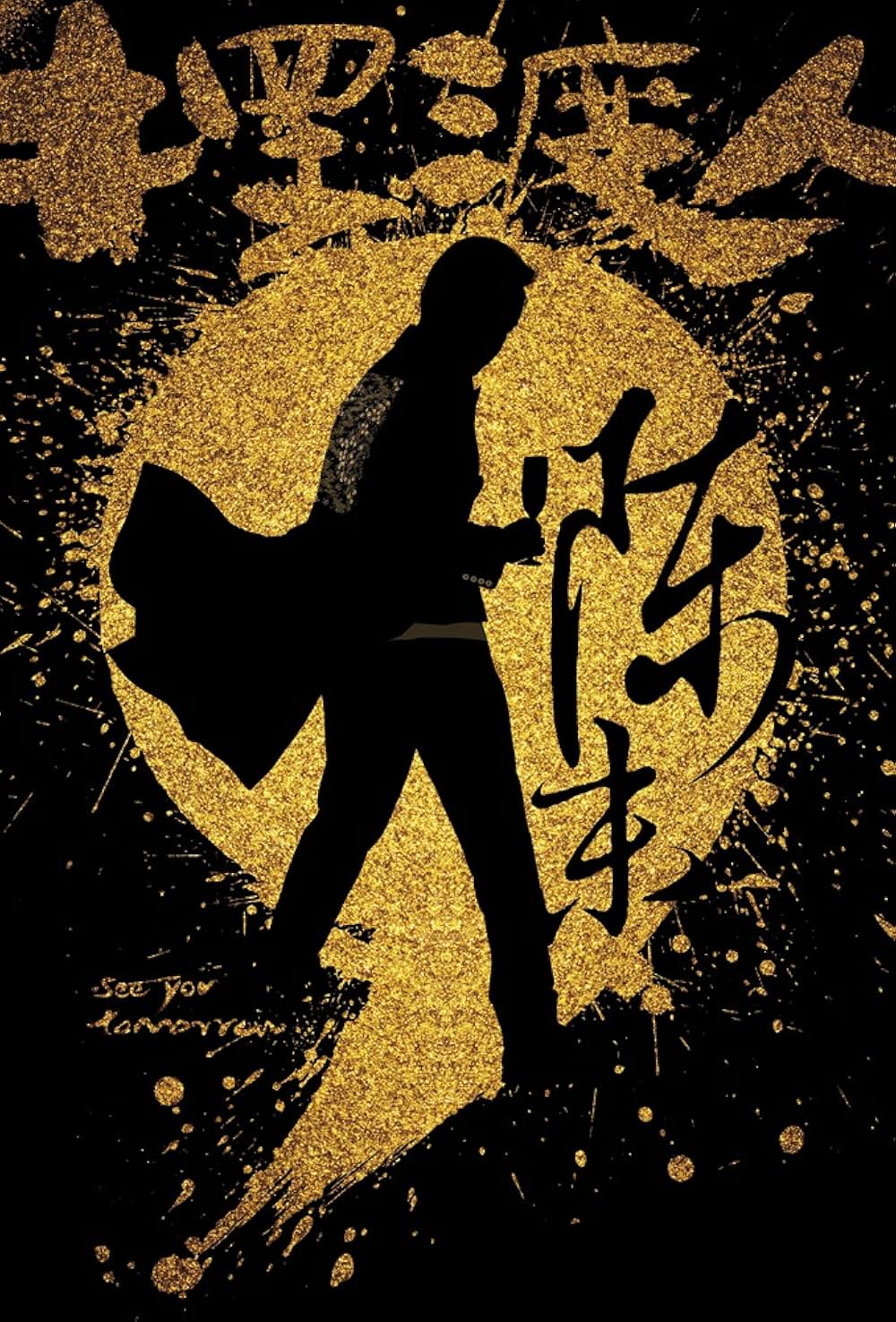 See You Tomorrow（英題）の画像