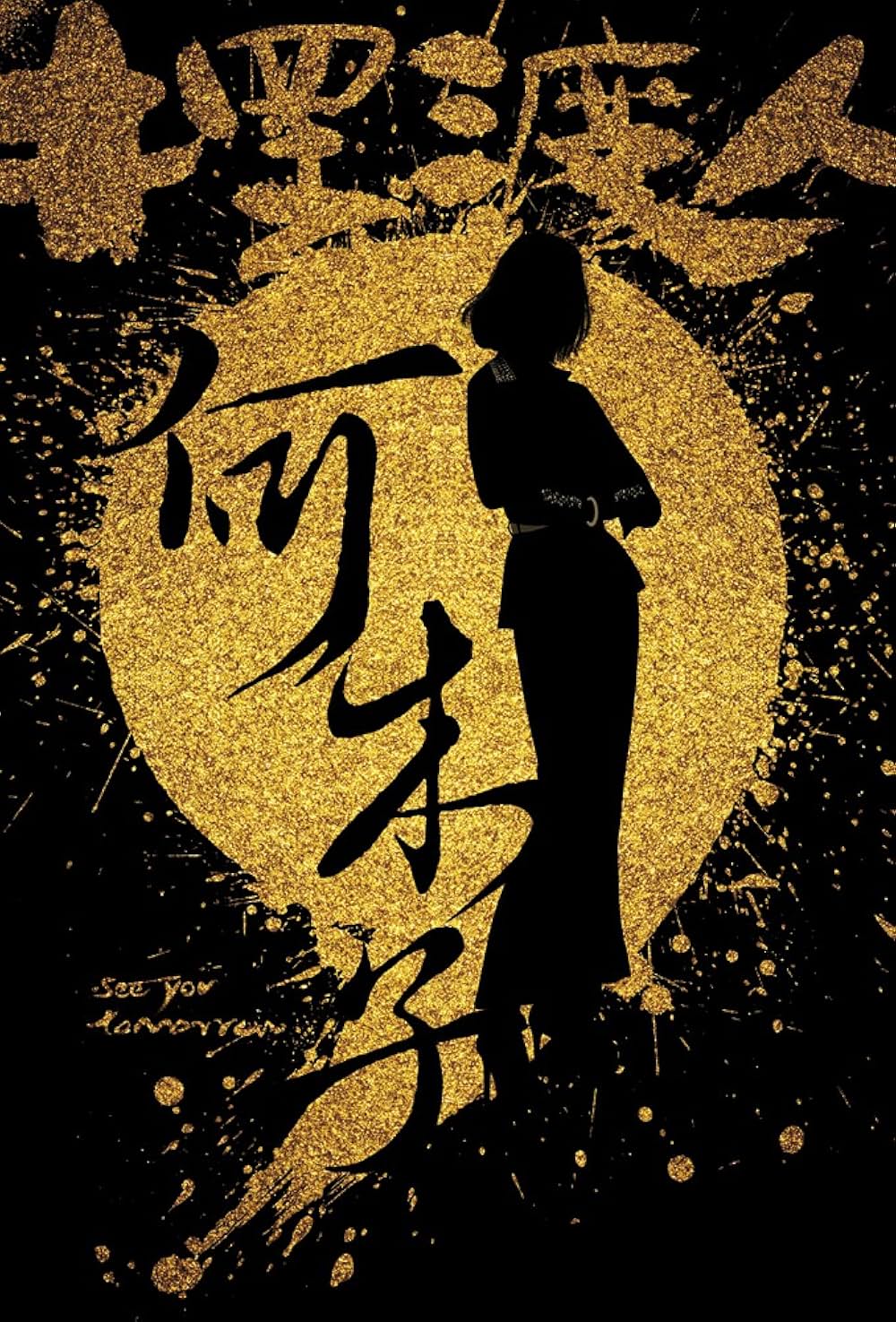 See You Tomorrow（英題）の画像