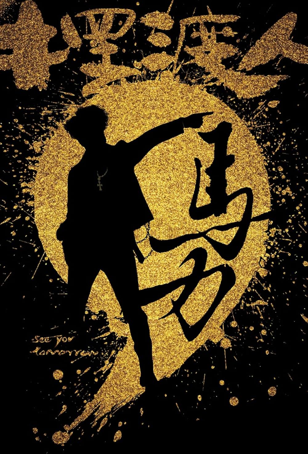 See You Tomorrow（英題）の画像