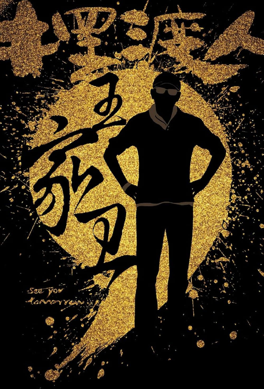 See You Tomorrow（英題）の画像