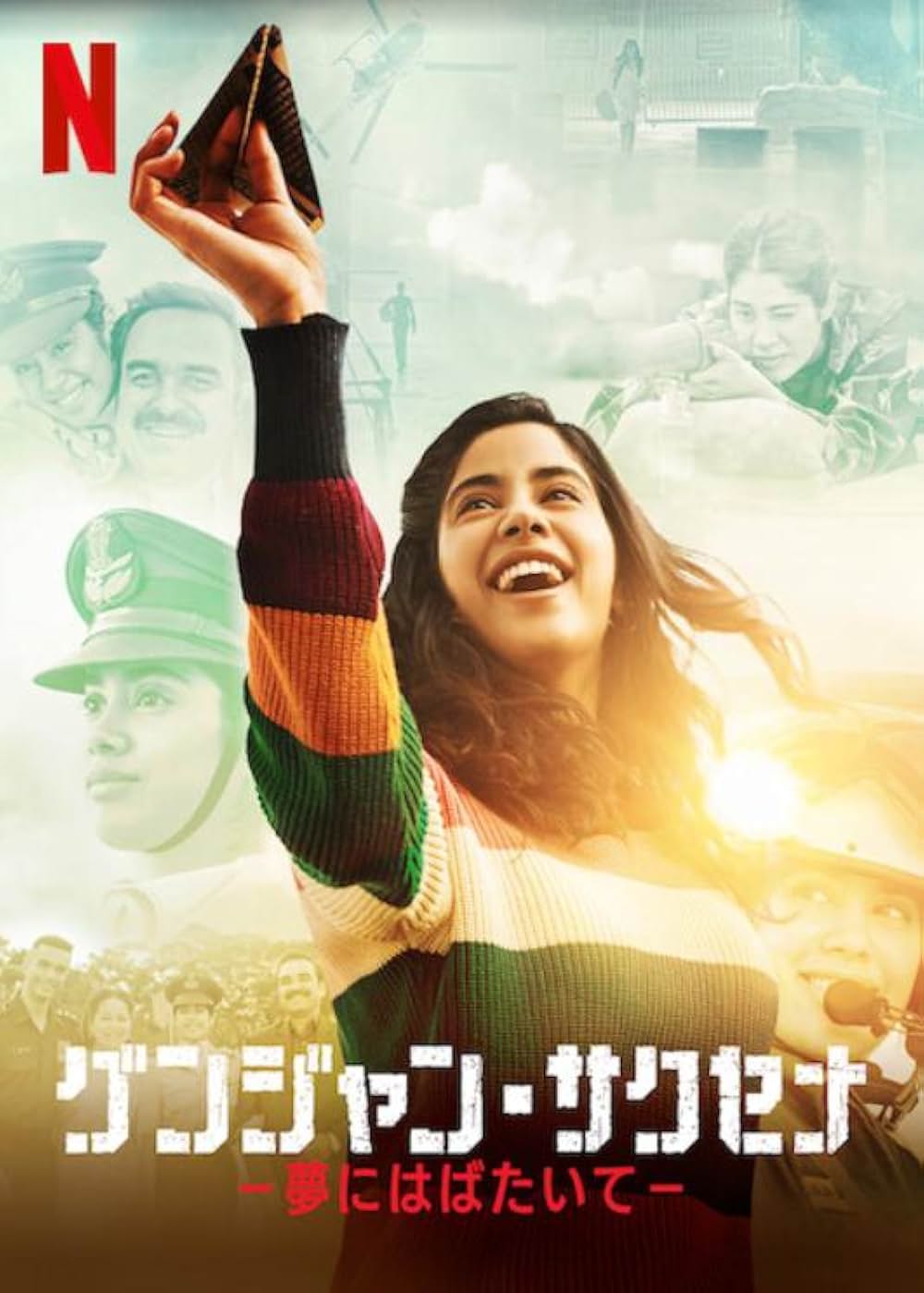 グンジャン・サクセナ －夢にはばたいて－の画像