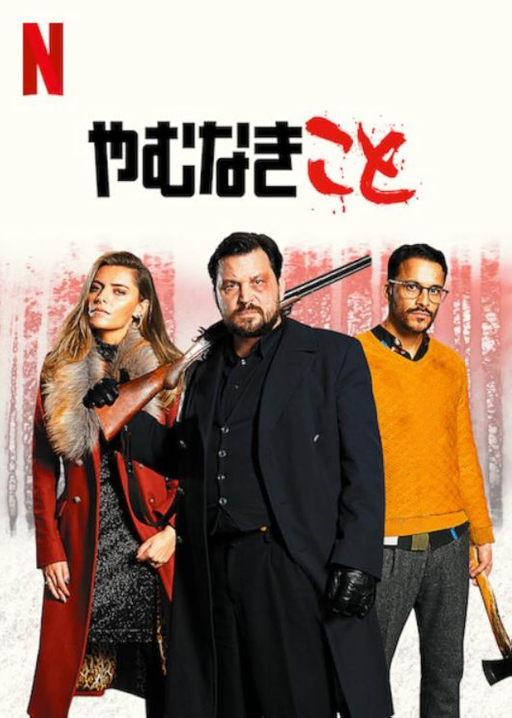 やむなきことの画像