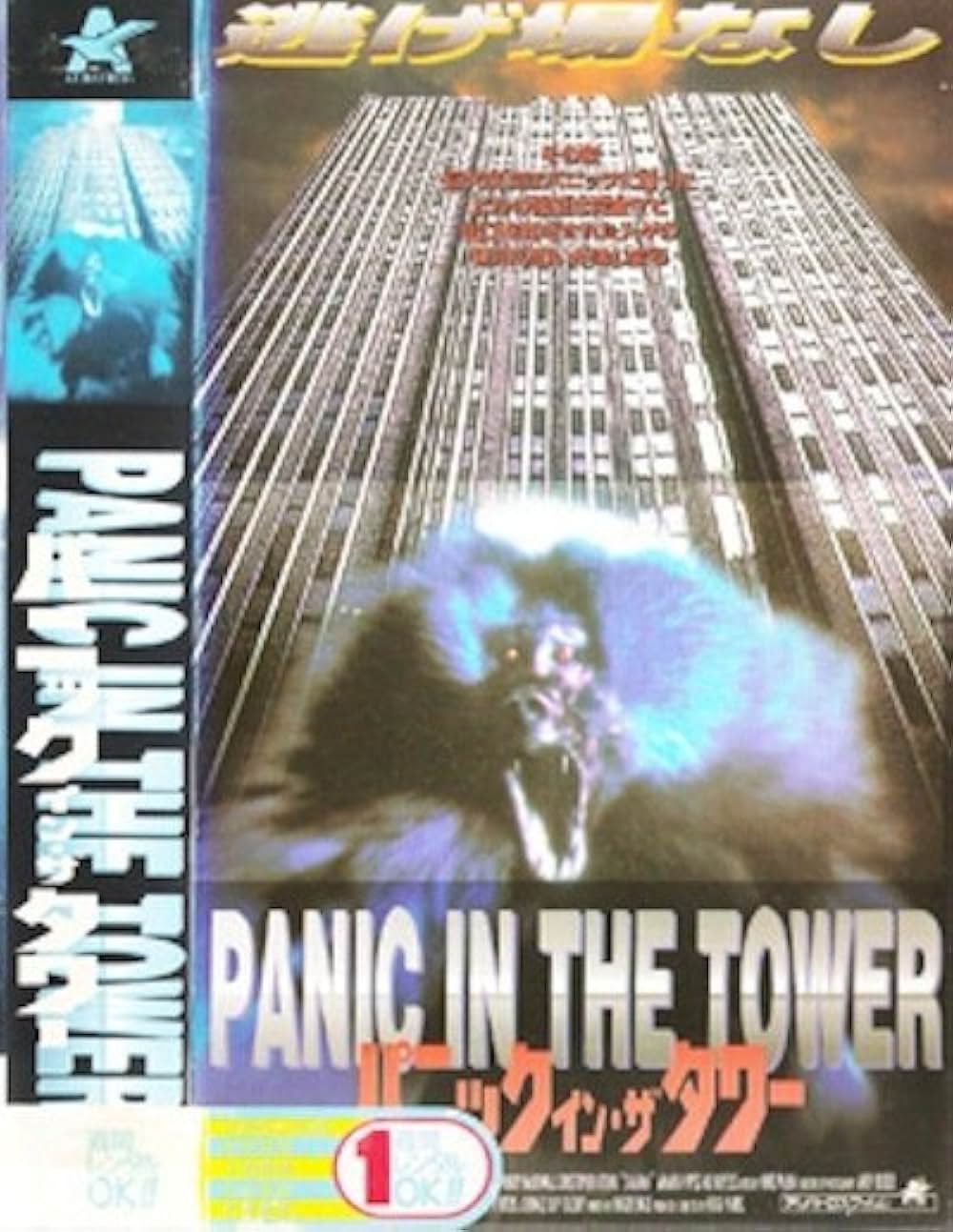 パニック・イン・ザ・タワーの画像