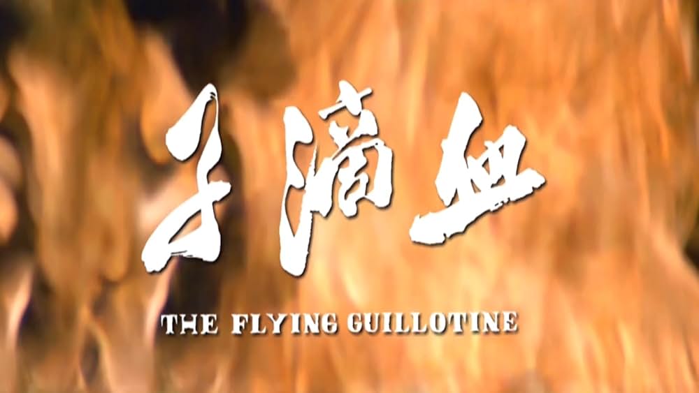 空とぶギロチンの画像