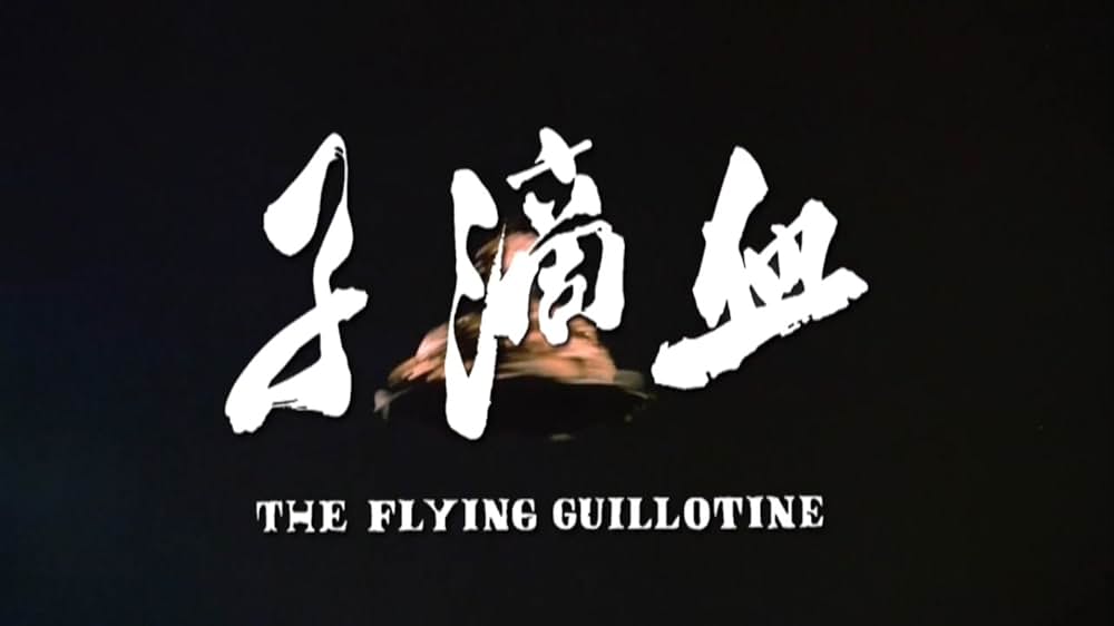 空とぶギロチンの画像