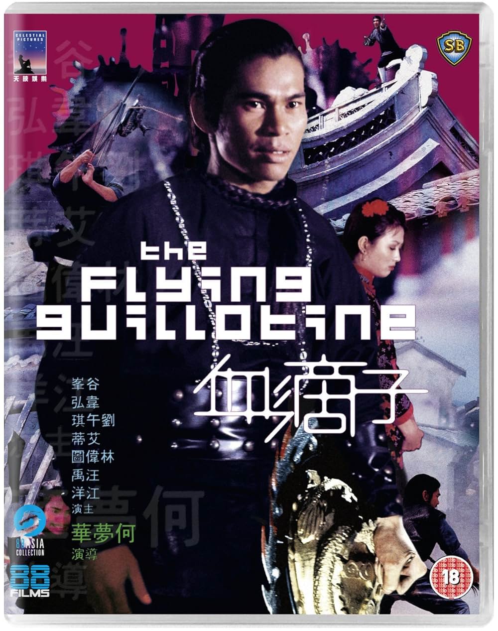 空とぶギロチンの画像