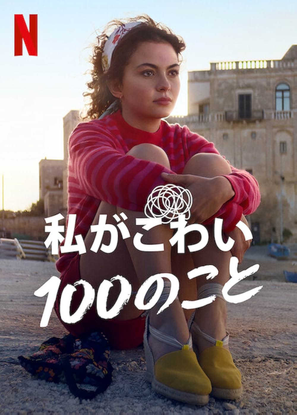 私がこわい100のことの画像