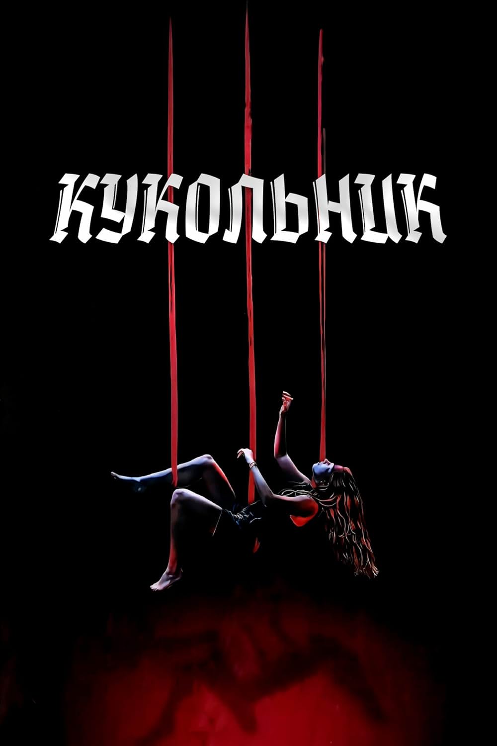 The Puppetman（原題）の画像