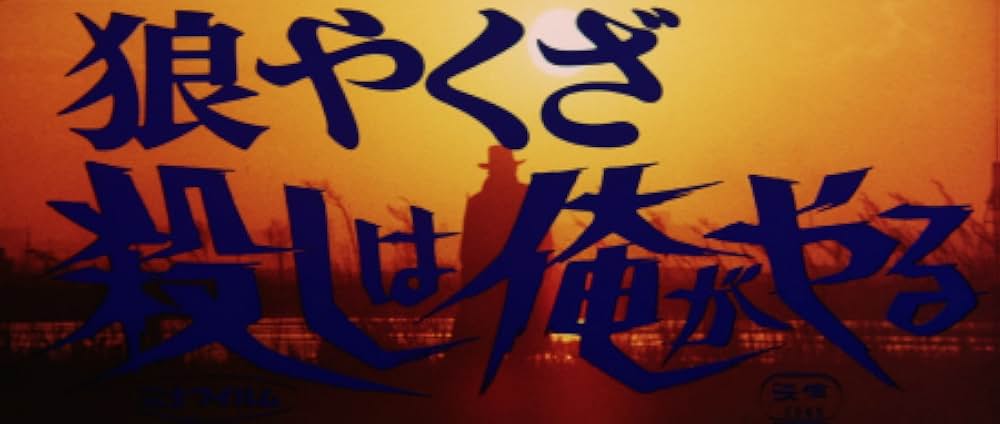 狼やくざ 殺しは俺がやるの画像